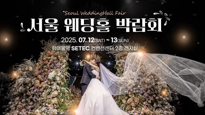 세텍 웨딩홀 페어