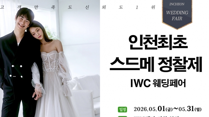 IWC 웨딩&허니문 초대전