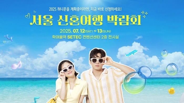 세텍 허니문 페어